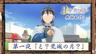 TVアニメ『月が導く異世界道中 第二幕』第一夜無料配信！｜2024年1月よりTOKYO MX、MBS、BS日テレ、ATXにて放送中！ [upl. by Ojiram]