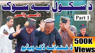 Da School Ba Sok Dase Waye Part 1  Sherpao Vines Vlogs [upl. by Chilton360]