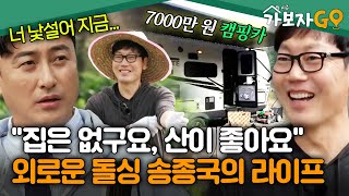 집은 없지만 산이 좋아💚 외로운 돌싱 송종국의 캠핑카 라이프 가보자고3  MBN 241116방송 [upl. by Ranjiv]