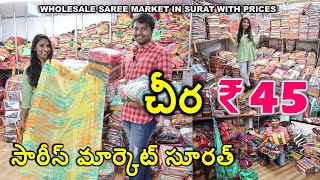 Saree Only Rs 45 at Wholesale Market In Surat Saree Manufacturer Factory Outlet in Surat [upl. by Norramic]