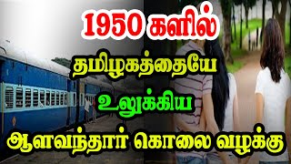 1950 காலகட்டங்களில் தமிழகத்தையே உலுக்கிய ஒரு சம்பவம்Alavandar kathai Alavandar story in Tamil [upl. by Danczyk3]