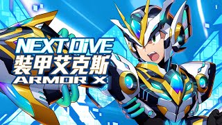 【ROCKMAN X DiVE】Next DiVE裝甲艾克斯  Next DiVE Armor X [upl. by Wenn56]