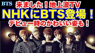 【BTS】NHKにバンタン登場！来ました地上波TV！デビュー時のかわいい姿も！ [upl. by French149]