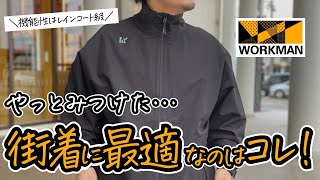 【ワークマン秋冬新作】やっと出会えた！ちょうど良すぎるマウンテンパーカーみたいに着れるブルゾン [upl. by Carlota]