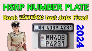 How to book my HSR pin number plate in Kannada  hsrp last date hsrp lastdate [upl. by Krall43]