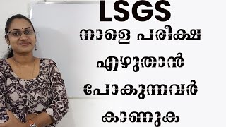 LSGS നാളെ പരീക്ഷ എഴുതാൻ പോകുന്നവർ കാണുകLSGS MCQ IMPORTANTLSGS MAINS EXAM FINAL REVISION [upl. by Hugh398]