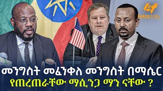 Ethiopia  መንግስት መፈንቀለ መንግስት በማሴር የጠረጠራቸው ማሲንጋ ማን ናቸው [upl. by Israeli]