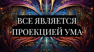 МИР  ЭТО ТВОЕ КИНО ВСЕ ЯВЛЯЕТСЯ ПРОЕКЦИЕЙ УМА Роберт Адамс [upl. by Ativak]