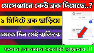 মেসেঞ্জার ব্লক খোলা। Messenger Block To Unblock। messenger block kivabe khulbo। HD TECH BD [upl. by Sellers]