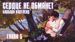 АУДИОКНИГА Барбара Картленд  Сердце не обманет  Глава 5 из 10  Любовный роман Слушать [upl. by Anirak]