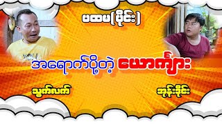 အရောက်ပို့တဲ့ ယောကျ်ား ပါကွာ သွက်လက် အုန်းဒိုင် ဟာသ အသစ်လေး လာပါပြီ [upl. by Fernanda]