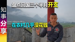 盘点回国三个半月开支 国内农村消费很低 几乎没花钱  正常花费每月10001500元  10年后回农村养老 [upl. by Mundt]