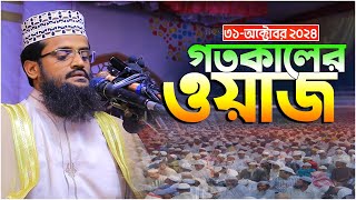 আব্দুল আল আমিন ওয়াজ  আব্দুল্লাহ আল আমিন  Mawlana Abdullah Al Amin waz 2024 [upl. by Ranice]