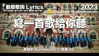 黃明志 Namewee Ft 高進 AG 動態歌詞 Lyrics【寫一首歌給你聽 A Song For You】Weenomenon 2023 [upl. by Hare57]