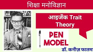 आइजेंक Trait Theory । Eysencks Personality Theory [upl. by Inami378]