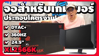 ลองจอแข่ง Esports ระดับโลก ZOWIE XL2566K 360Hz เทคโนโลยี DyAc สุดโหด [upl. by Sharos621]