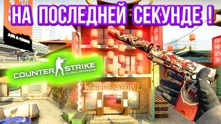 НА ПОСЛЕДНЕЙ СЕКУНДЕ  в CSGO [upl. by Ayota]