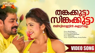 Thankakkutta Singakutta  Kochi Rajavu Movie Song  Sujatha Mohan  Anoop Shankar  Rambha  Dileep [upl. by Hairam]