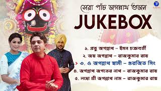 সেরা পাঁচ জগন্নাথ ভজন  Jagannath Jukebox  Rathayatra Special  Devotional  Tune Inn [upl. by Effie]