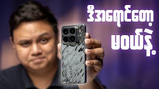 Xiaomi 15 Pro  ပျင်းဖို့တော့ကောင်းတယ် [upl. by Leoy]