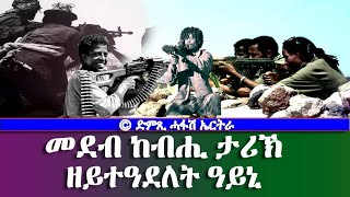 መደብ ከብሒ ታሪኽ ዘይተዓደለት ዓይኒDimTsi Hafash Eritreaድምጺ ሓፋሽ ኤርትራ [upl. by Luana]