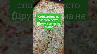 Ленивый ужин Flammkuchen и салат [upl. by Eceela]