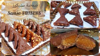 صمصة بالكاكاوية و الكرامال غير مكلفة 💰 بمذاق مختلف و رائع  لأول مرة في اليوتيوب  Samsa SNIKERS [upl. by Iturk]