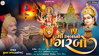 Munna Raja  DJ માઁ અંબાનો ગરબો  Ambaji SpSong  DJ Maa Ambano Garbo HD Video 2024 PayalDigital [upl. by Ainna]