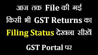 How To View GST Returns Filing Status On GST Portal  GST Returns Filing Date कैसे पता करें [upl. by Montanez]