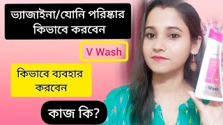 V Washভি ওয়াশ কিভাবে ব্যবহার করেভি ওয়াশ এর কাজ কিV Wash Plus how to usein Bangla [upl. by Tanberg]