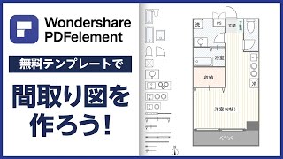 【不動産テンプレート無料配布中】PDFで【間取り図】とマイソクを簡単作成  Wondershare PDFelement [upl. by Jallier]