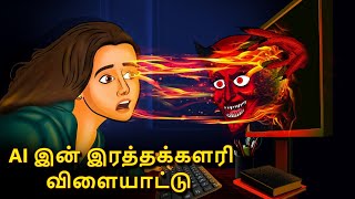 AI இன் இரத்தக்களரி விளையாட்டு  Stories in Tamil  Tamil Horror Stories  Tamil Stories [upl. by Jeritah]