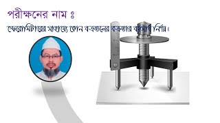 SpherometerHabibSirPracticalclass11 IIস্ফেরোমিটারII [upl. by Bernete]