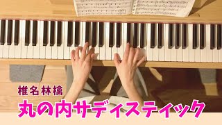 丸の内サディスティック 椎名林檎 伴奏 バンド サークル ピアノ キーボード 弾いてみた band keyboard piano ゆるバン 札幌 音楽 バンド アレンジ [upl. by Cantu]