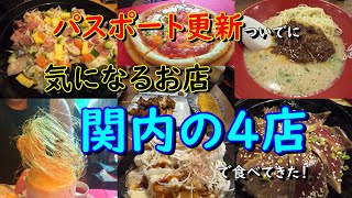 【関内グルメ】気になるお店４店に行ってきた！【カフェドラペ･まぶしや・イオ酒場・福の軒】 [upl. by Eiclehc722]