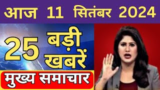 Aaj ke mukhya Samachar 11 September 2024  aaj ka taaja khabar Today Breaking news PM Kisan yojana [upl. by Janyte]