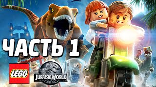 LEGO Jurassic World Прохождение  Часть 1  НАЧАЛО [upl. by Notpmah650]