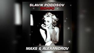 Slavik Pogosov  Монро MAXS amp ALEXANDROV Remix [upl. by Annoirb782]