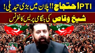 تحریک انصاف احتجاج پلان میں ہنگامی تبدیلی، شیخ وقاص کی اہم پریس کانفرنس [upl. by Nogas931]