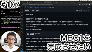 【ゲームボーイエミュレータ作る！】107 MBC1の実装が中途半端すぎたのでちゃんと実装したい！ [upl. by Uwkuhceki253]