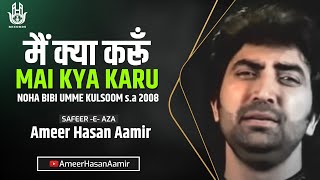 Ameer Hasan Aamir  Main Kya Karun  Noha Bibi Umme Kulsoom sa Noha 2008 [upl. by Rakel]