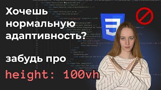 Не используй 100vh Не попадись на эту багу [upl. by Piane]