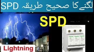 How to install SPD  What is surge protection  SPD lagny ka Ahsan or Sahi tarika [upl. by Ecital864]