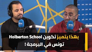 بهذا يتميز تكوين Holberton School تونس في البرمجة [upl. by Iek824]