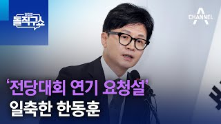 한동훈 ‘전당대회 연기 요청설’ 일축  김진의 돌직구쇼 [upl. by Nod565]