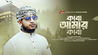 Kaba Amar Kaba ।। Covered by Ahsan Habib [upl. by Stulin]