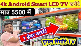 4k Android Smart LED TV खरीदे  led tv sale  android led tv  LED TV  smart tv on sale [upl. by Samuele]