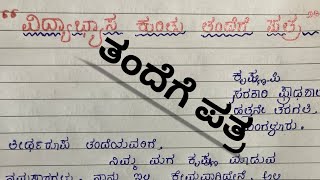 ತಂದೆಗೆ ಪತ್ರವಿದ್ಯಾಭ್ಯಾಸ ಕುರಿತು ತಂದೆಗೆ ಪತ್ರletter for father [upl. by Ahsiat841]