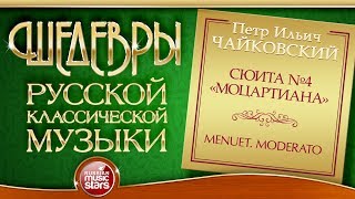 ЧАЙКОВСКИЙ ❂ МОЦАРТИАНА ❂ СЮИТА №4 ❂ MENUET MODERATO ❂ ШЕДЕВРЫ РУССКОЙ КЛАССИЧЕСКОЙ МУЗЫКИ ❂ [upl. by Coates]