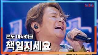 클린버전 콘도 마사히코近藤真彦  책임지세요ケジメなさい｜⚡한일톱텐쇼⚡241111 [upl. by Ellesij850]